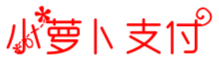 小萝卜支付